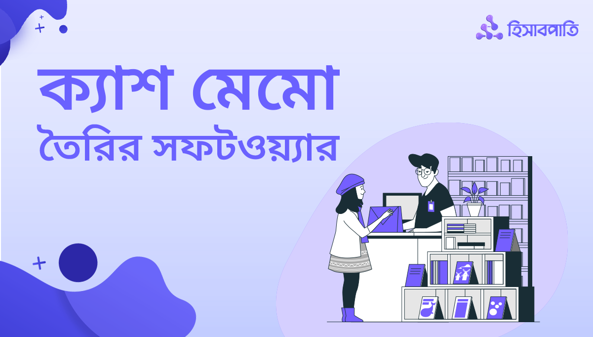 সহজ ও সাশ্রয়ী ক্যাশ মেমো তৈরির সফটওয়্যার- হিসাবপাতি