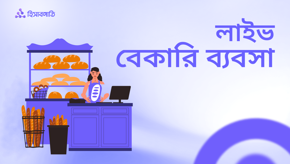 বেকারি ব্যবসার আয় ব্যয়ের হিসাব রাখছেন কীভাবে