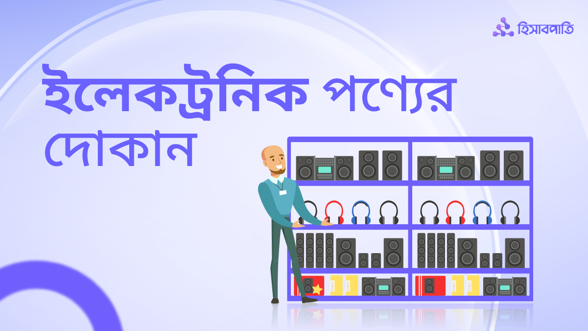 ইলেকট্রনিক পণ্যের দোকান সামলাতে একটি অ্যাপই যথেষ্ট!