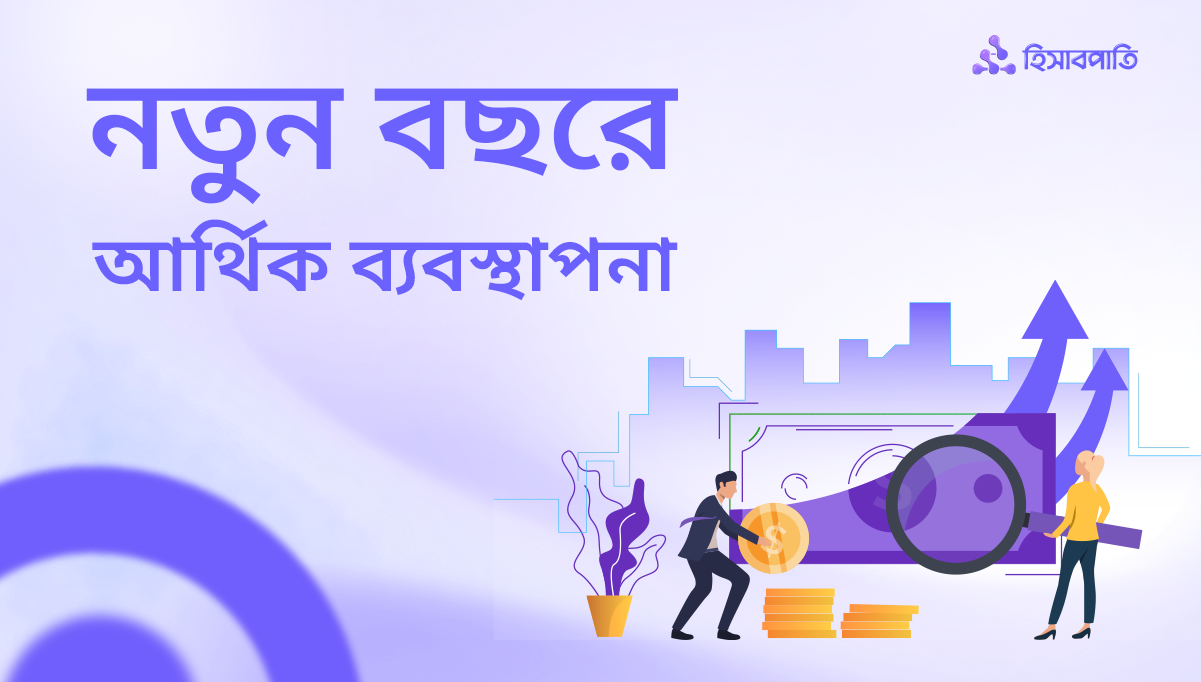 নতুন বছরে ব্যবসার আর্থিক ব্যবস্থাপনায় পরিবর্তন আনুন!