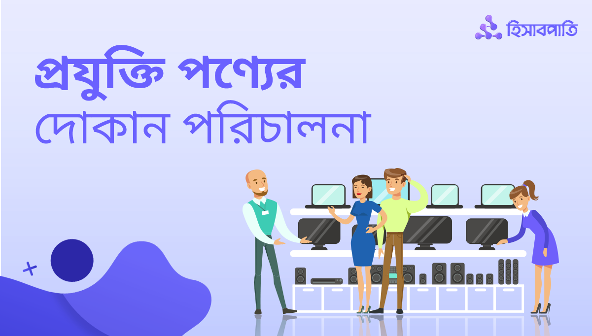 প্রযুক্তি পণ্যের দোকান পরিচালনায় প্রযুক্তির ৭টি ব্যবহার!
