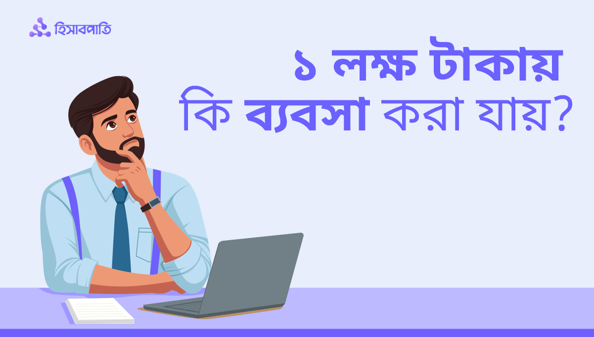 ব্যবসার আইডিয়া : ১ লক্ষ টাকায় কি ব্যবসা করা যায়?