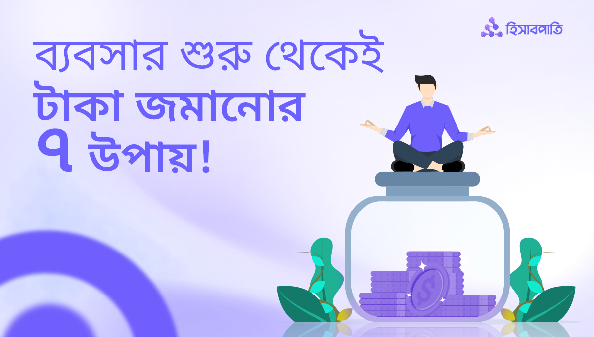 ব্যবসার শুরু থেকেই যে সাত উপায়ে টাকা জমাতে পারেন