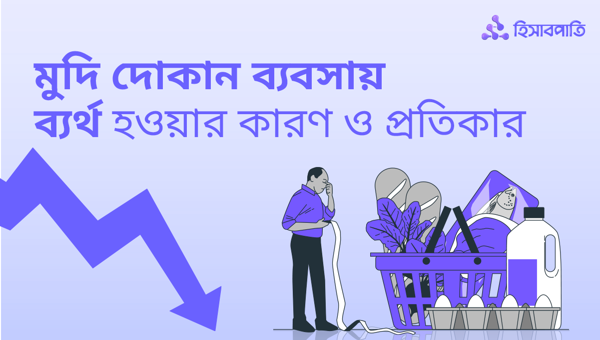 মুদি দোকান ব্যবসায় ব্যর্থ হওয়ার কারণ ও প্রতিকার