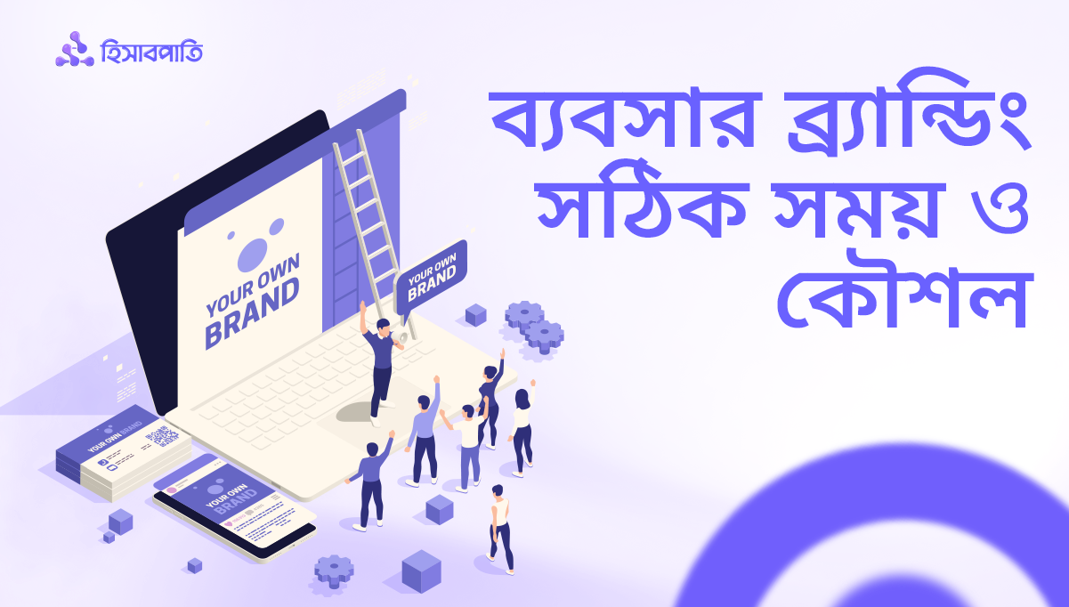 ছোট ব্যবসার ব্র্যান্ডিং শুরুর সঠিক সময় ও কৌশল