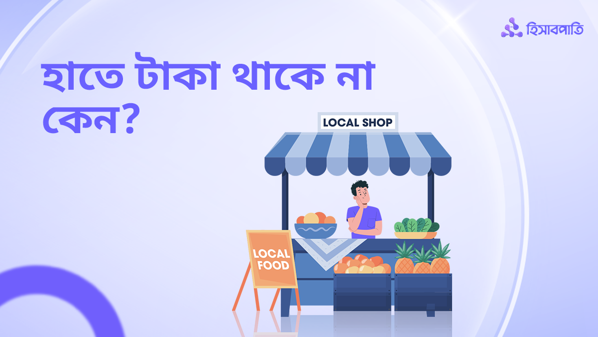 ব্যবসা করছেন তবুও হাতে টাকা থাকে না কেন?
