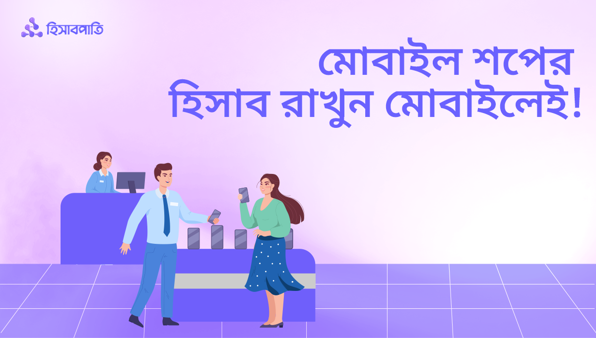 মোবাইল ফোনের দোকানের হিসাব রাখুন মোবাইলেই!