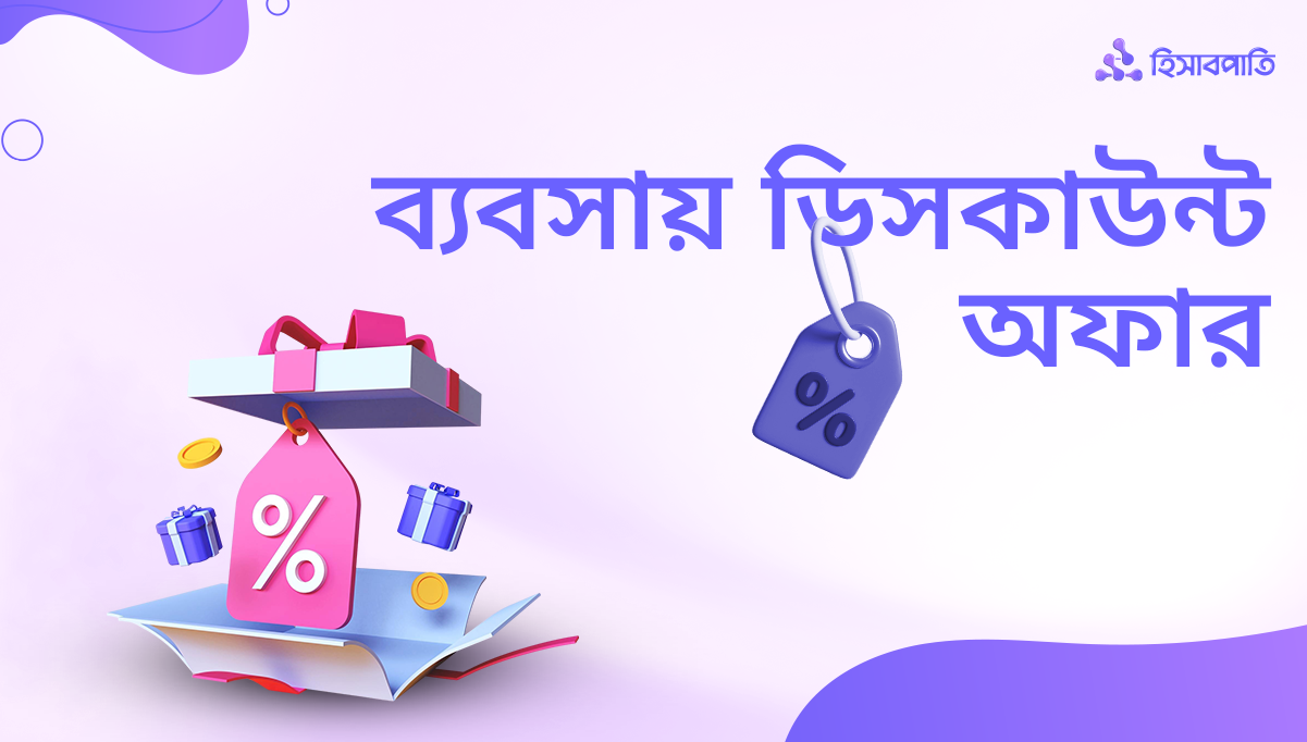 ডিসকাউন্ট অফার কী, কেনো, কখন ও কীভাবে দেবেন