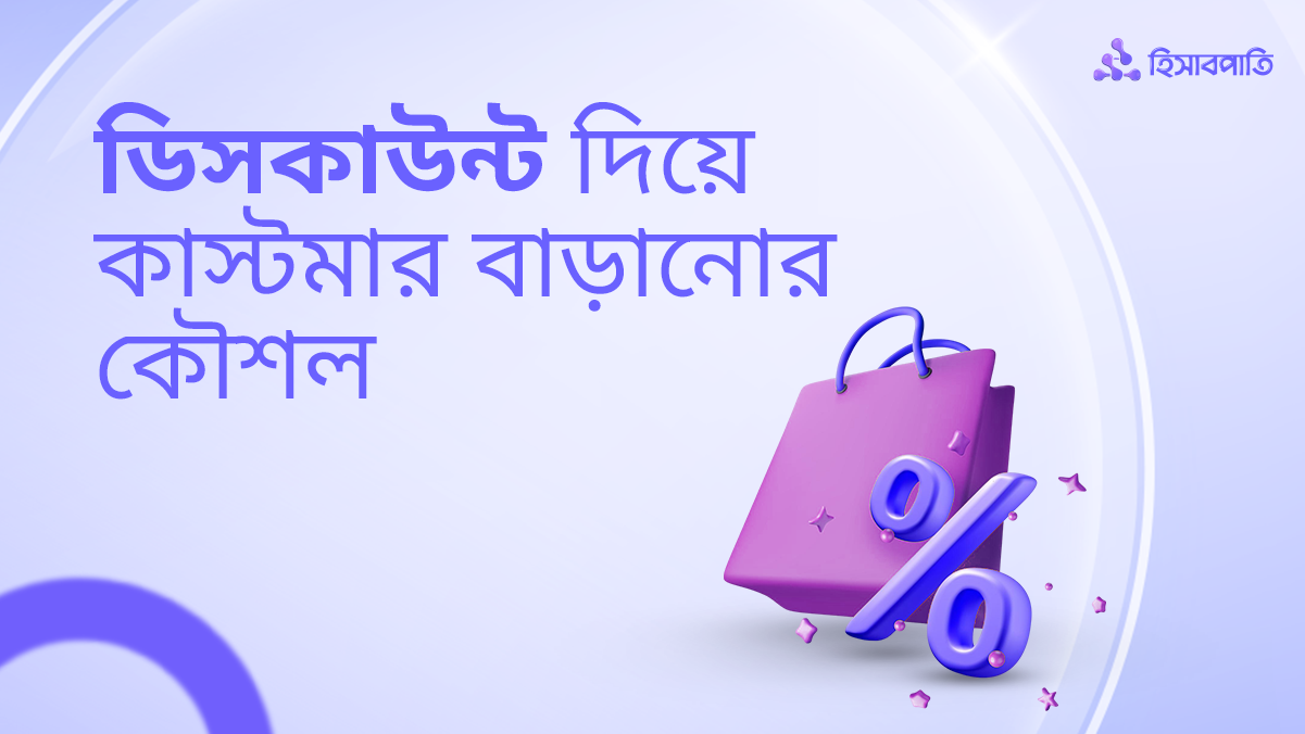 ডিসকাউন্ট দিয়ে কাস্টমার বাড়ানোর ৭টি কৌশল