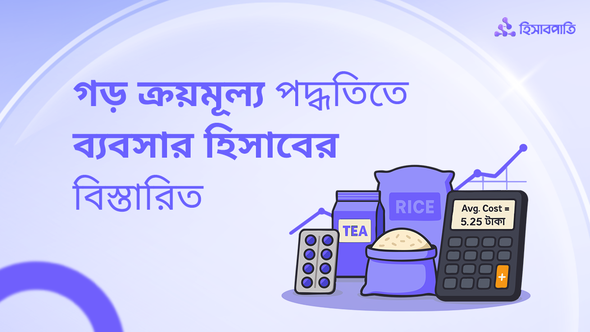গড় ক্রয়মূল্য পদ্ধতি কী এবং হিসাবপাতি’তে কীভাবে কাজ করে?