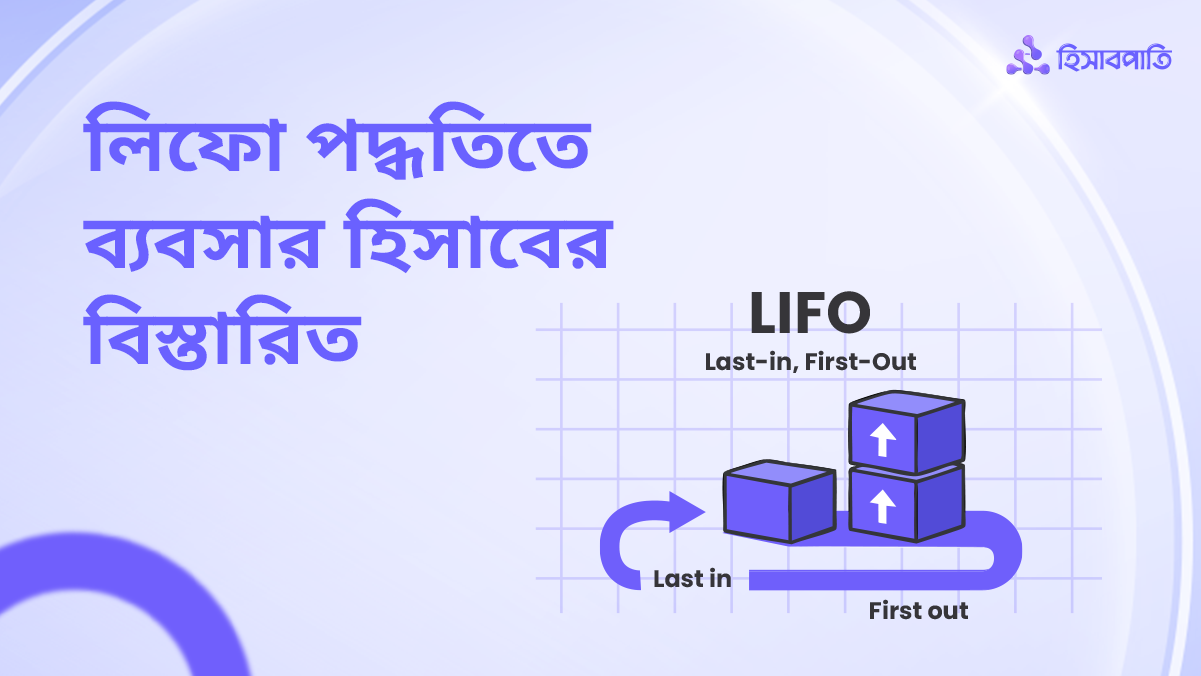 What is LIFO & How it works on HishabPati BN